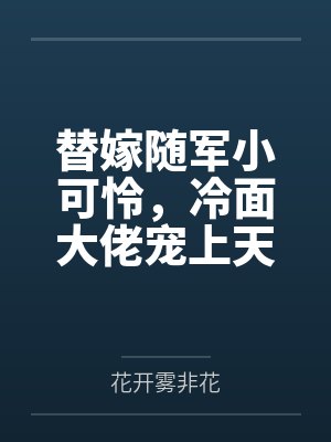 替嫁随军小可怜,冷面大佬宠上天