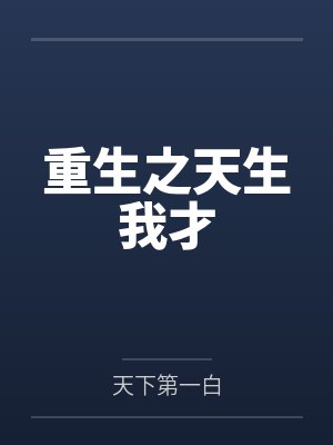 重生之天生我才
