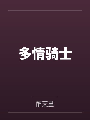 多情骑士