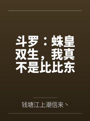 斗罗:蛛皇双生,我真不是比比东