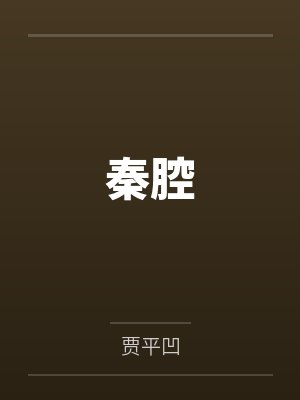秦腔