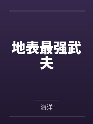 地表最强武夫