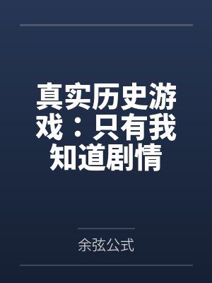 真实历史游戏:只有我知道剧情