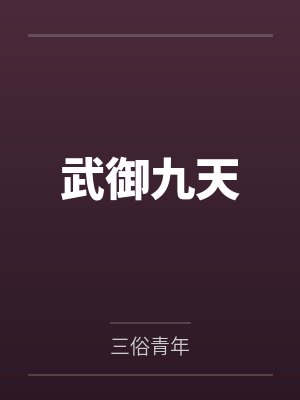 武御九天