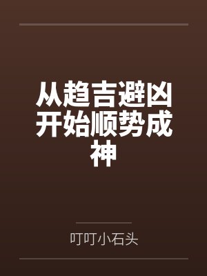 从趋吉避凶开始顺势成神