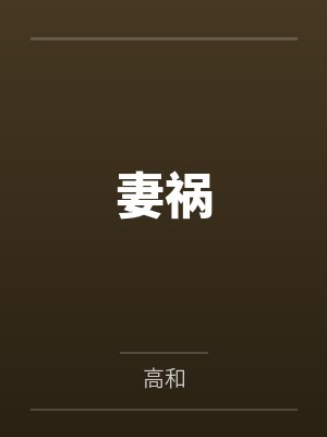 妻祸