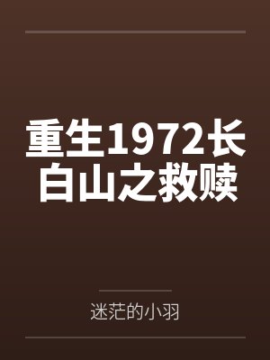 重生1972长白山之救赎
