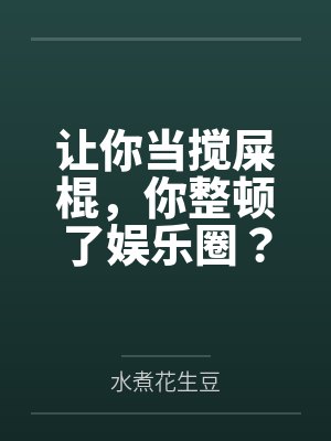 让你当搅屎棍,你整顿了娱乐圈?