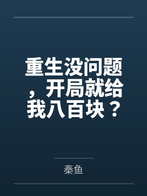 重生没问题，开局就给我八百块？