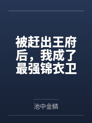 被赶出王府后,我成了最强锦衣卫