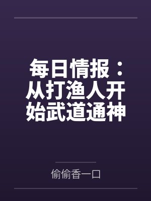每日情报：从打渔人开始武道通神