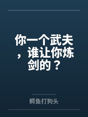 你一个武夫,谁让你炼剑的?