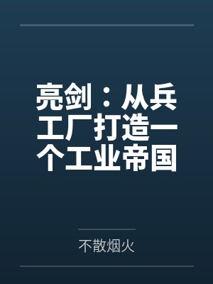 亮剑:从兵工厂打造一个工业帝国