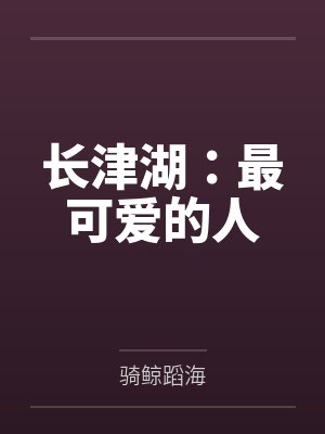 长津湖:最可爱的人