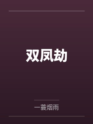 双凤劫