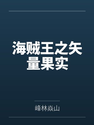 海贼王之矢量果实