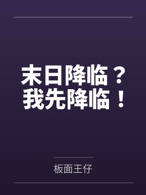 末日降临?我先降临!
