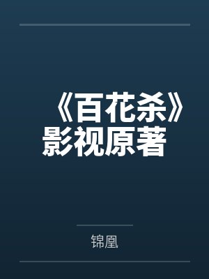 《百花杀》影视原著