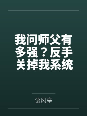 我问师父有多强?反手关掉我系统