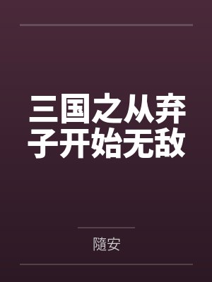 三国之从弃子开始无敌