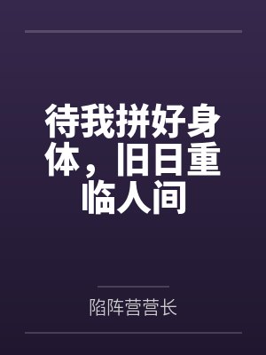 待我拼好身体,旧日重临人间