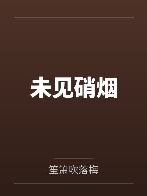 未见硝烟