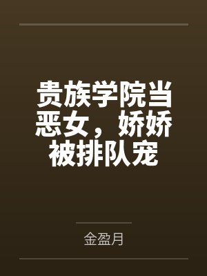 贵族学院当恶女，娇娇被排队宠
