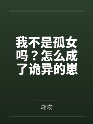 我不是孤女吗?怎么成了诡异的崽