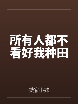 所有人都不看好我种田