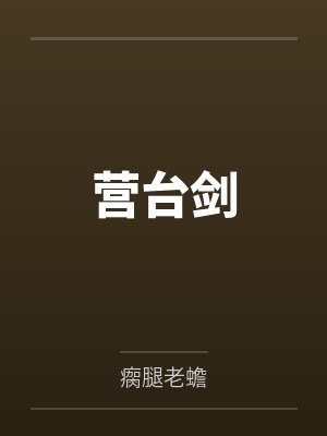 营台剑