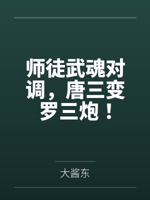 师徒武魂对调,唐三变罗三炮!
