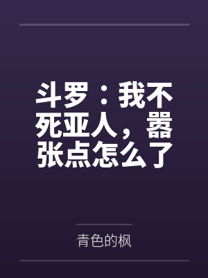 斗罗:我不死亚人,嚣张点怎么了