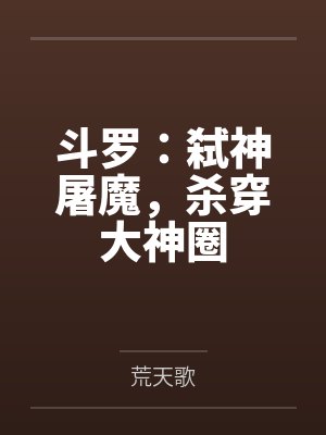 斗罗：弑神屠魔，杀穿大神圈
