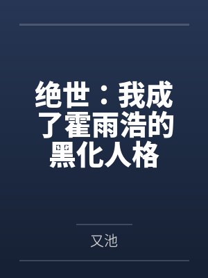 绝世:我成了霍雨浩的黑化人格
