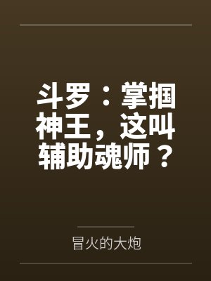 斗罗:掌掴神王,这叫辅助魂师?