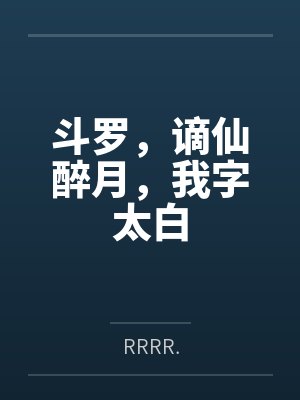 斗罗,谪仙醉月,我字太白