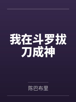 我在斗罗拔刀成神