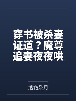 穿书被杀妻证道?魔尊追妻夜夜哄