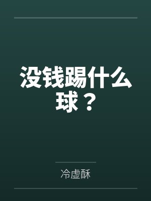 没钱踢什么球?