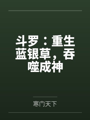 斗罗:重生蓝银草,吞噬成神