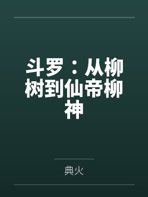 斗罗:从柳树到仙帝柳神