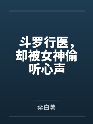 斗罗行医,却被女神偷听心声