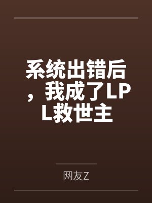 系统出错后,我成了LPL救世主
