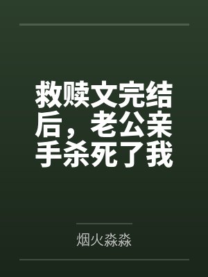 救赎文完结后,老公亲手杀死了我