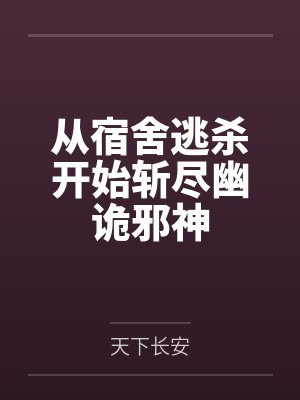 从宿舍逃杀开始斩尽幽诡邪神