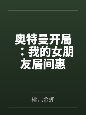 奥特曼开局:我的女朋友居间惠
