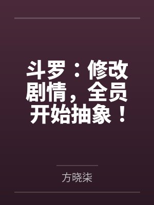 斗罗:修改剧情,全员开始抽象!