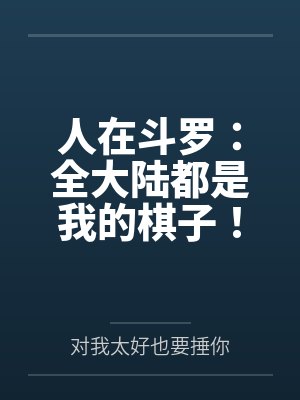人在斗罗:全大陆都是我的棋子!