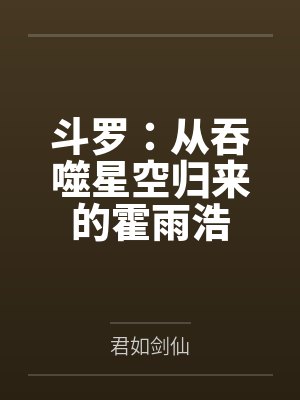 斗罗:从吞噬星空归来的霍雨浩