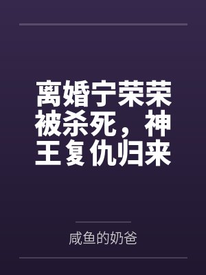 离婚宁荣荣被杀死,神王复仇归来